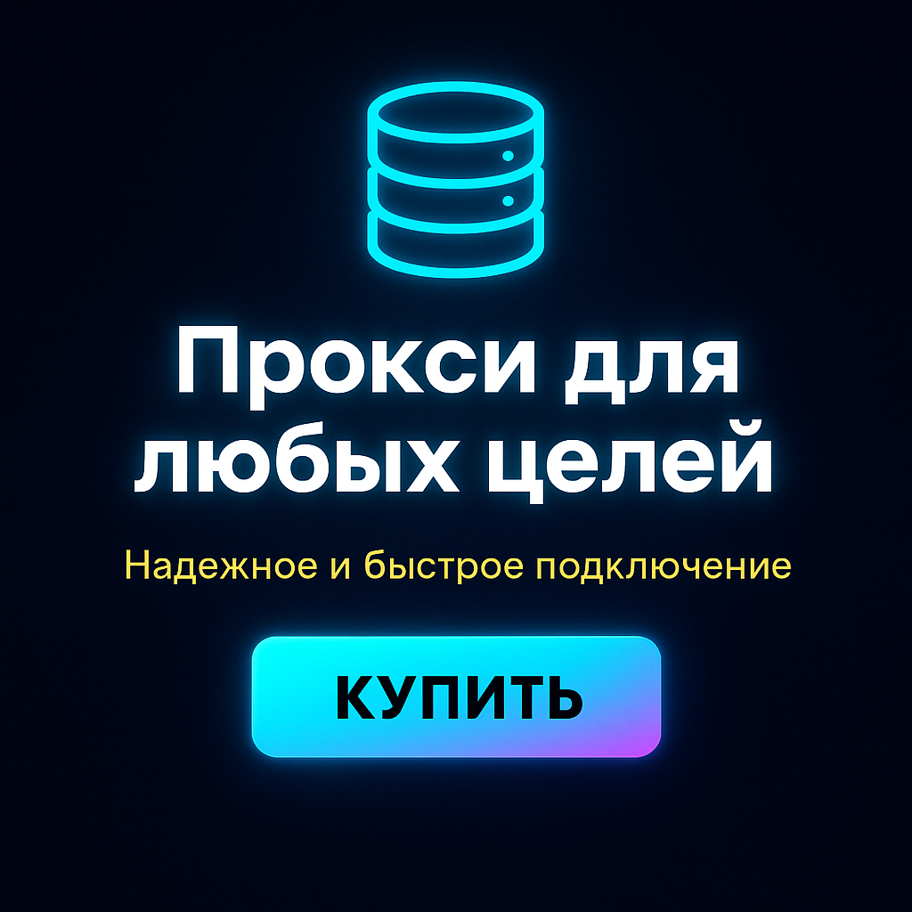 Прокси для анализа конкурентов